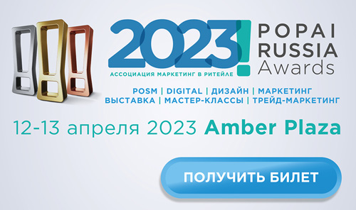 12-13 апреля в Москве состоится выставка-конкурс POPAI Russia Awards 2023